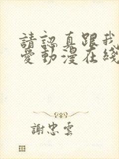 请认真跟我谈恋爱动漫在线观看