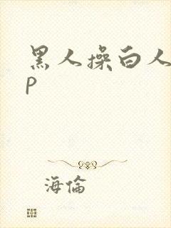 黑人操白人20p