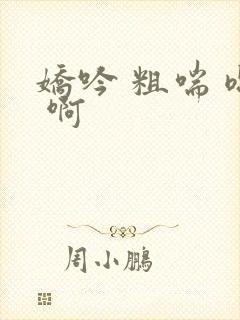 娇吟 粗喘 嗯 啊