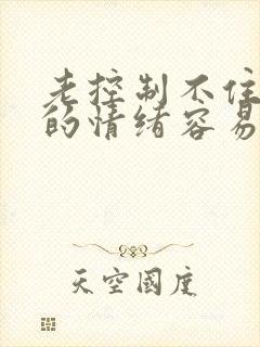 老控制不住自己的情绪容易打孩子