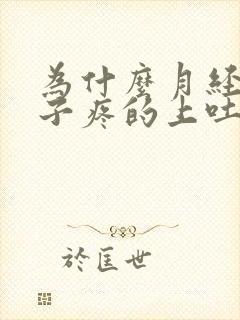 为什么月经来肚子疼的上吐下泻什么原因