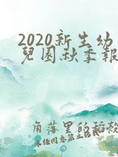 2020新生幼儿园秋季报名时间