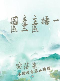 国产主播一区=区三区