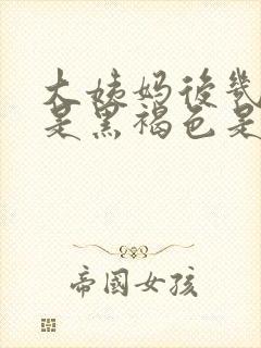 大姨妈后几天血是黑褐色是什么原因