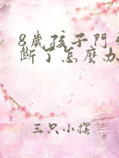 8岁孩子门牙磕断了怎么办