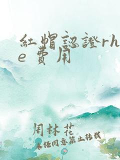 红帽认证rhce 费用