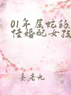 01年属蛇的最佳婚配女孩