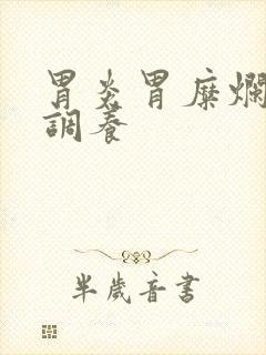 胃炎胃糜烂怎么调养