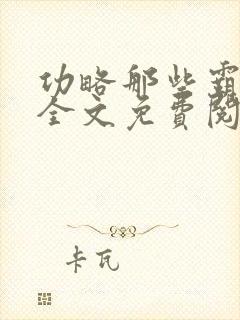 功略那些霸总们全文免费阅读笔趣阁