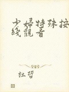 少妇特殊按摩在线观看