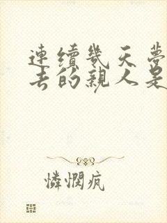 连续几天梦见死去的亲人是什么预兆