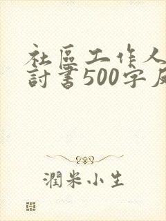 社区工作人员检讨书500字反省自己