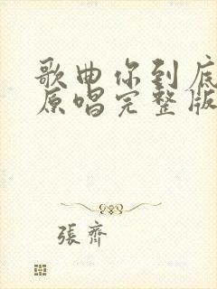 歌曲你到底爱谁原唱完整版