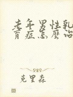 老年男性乳房发育症怎么治疗?