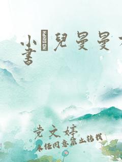 小苮儿曼曼有声书