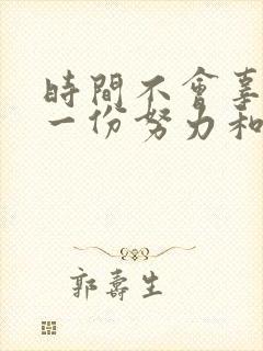 时间不会辜负每一份努力和坚持