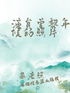 演员曾黎年轻时候的照片