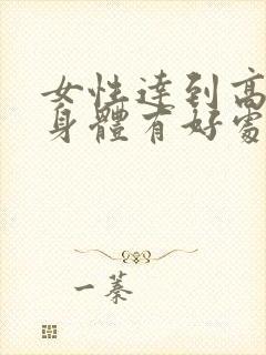 女性达到高潮对身体有好处