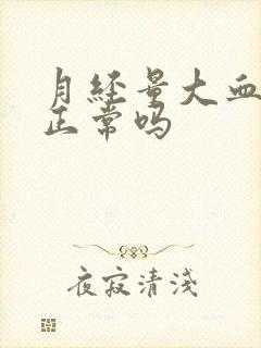 月经量大血块多正常吗