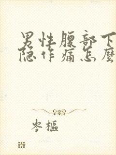 男性腹部下面隐隐作痛怎么回事