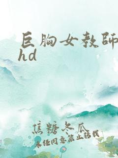巨胸女教师秘书hd