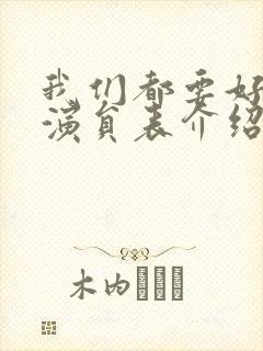 我们都要好好的演员表介绍