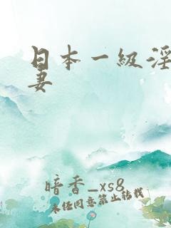 日本一级淫片人妻