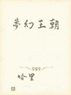 梦幻王朝