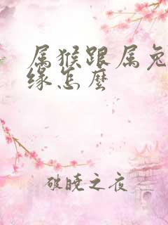 属猴跟属兔的姻缘怎么