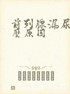 前列腺漏尿是什么原因