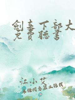 剑来下部大斌 免费听书