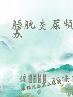 膀胱炎尿频怎么办