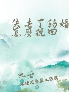 失去了的婚姻要怎么挽回