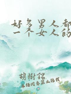 好多男人都喜欢一个女人的原因