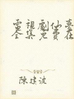 电视剧仙台有树全集免费在线观看