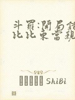 斗罗:开局错把比比东当亲姐