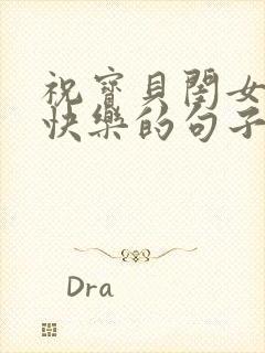 祝宝贝闺女生日快乐的句子发朋友圈