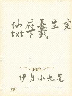 仙府长生完整版txt下载