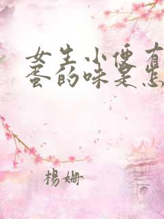 女生小便有臭鸡蛋的味是怎么回事