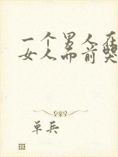 一个男人在一个女人面前哭了,说明什么