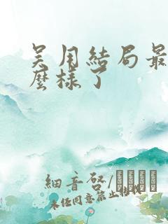 吴用结局最后怎么样了