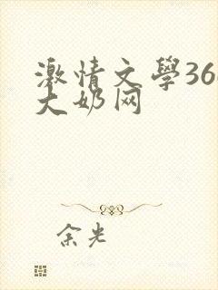 激情文学36d大奶网