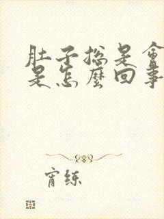 肚子总是会胀气是怎么回事