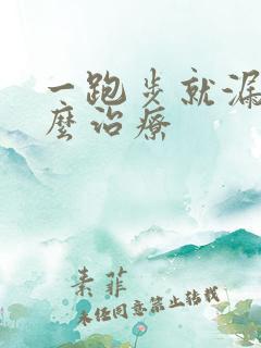 一跑步就漏尿怎么治疗