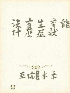 没有生育能力有什么症状