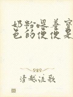 奶粉喂养宝宝绿色的便便是什么原因