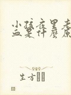 小孩夜里老流鼻血是什么原因