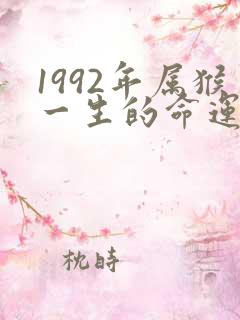 1992年属猴一生的命运怎么样