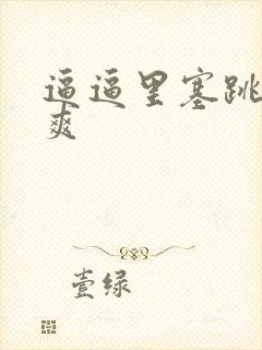 逼逼里塞跳蛋好爽