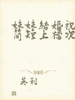 妹妹结婚祝福语简短上档次